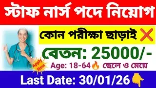 স্টাফ নার্স পদে নিয়োগ | Staff Nurse recruitment 2026 | wb new govt job vacancy.