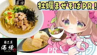 【PR🍜】牡蠣は飲み物！？濃厚牡蠣まぜそばをおいしく頂きます♪【麺工房 海練】