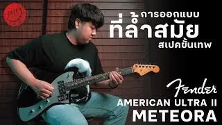 รีวิวเสียง | American Ultra II Meteora | ที่สุดของความล้ำสมัย