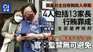 【01秒看新聞】英基前主任收賄助入學案 14人包括13家長行賄罪成 全部還押候判｜01新聞｜英基國際幼稚園｜行賄｜林珍妮｜幼兒班學位｜家長