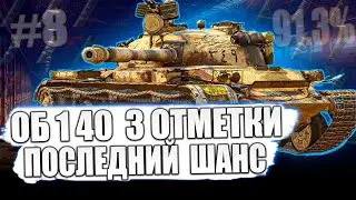 Объект 140 ● ПОСЛЕДНИЙ ШАНС! 3 ОТМЕТКИ НА СКОРОСТРЕЛЕ! 91.3% ⭐⭐