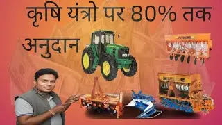 UP कृषि यंत्रीकरण योजना 2026 🚜| कृषि यंत्रों पर 40%&ndash;80% तक सब्सिडी | Tractor & Rotavator Subsidy 