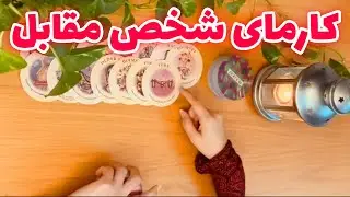 فال تاروت شازی - کارمای شخص مقابل