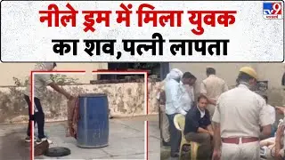 Alwar Murder Mystery: नीले ड्रम में मिला युवक का शव, पत्नी और बच्चे लापता- Tv9 | Rajasthan News