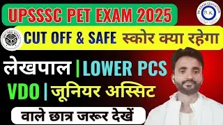 UPSSSC PET RESULT 2025 | UPSSSC PET  SCORE CARD 2025 | UP LEKHPAL Safe Score By bk sir