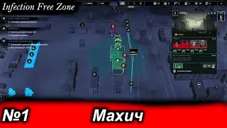 Обзор на Infection Free Zone - Махич