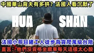 中國華山背夫有多拼？法國人看沉默了，法國小哥目睹工人徒步背貨爬萬級台階 ，直言：他們沒資格坐纜車每天這樣太心酸！#外國人看中國 #老外看中國 #外國人來中國 #中國旅遊 #深度解説 #真實評價