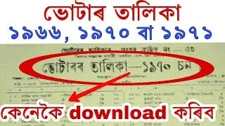 How to download old voter list Assam // download voter list 1966 // voter list 1966,1971,1970