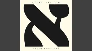 Ein Od Milvado (אין עוד מלבדו)