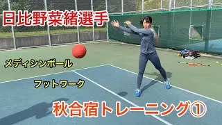 【テニス】日比野菜緒選手・2021秋合宿トレーニング　Part①