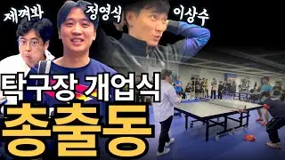 그날이 왔다, 탁구계 거물 총출동!! [유훈석 탁구클럽 개업식] 영상 공개