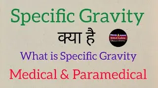 Specific Gravity क्या है । What is Specific Gravity for Medical and Paramedical Exams #medical #bmlt