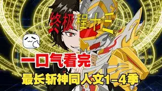 【一口气看完】程十三穿越到斩神世界，身具五行血脉，成为帝皇铠甲召唤人！#夜一漫谈 #帝皇的法则