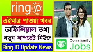 রিং আইডি অফিশিয়াল আপডেট নিউজ | Ring ID Update News Today | Ring ID Community Job | Ring ID News