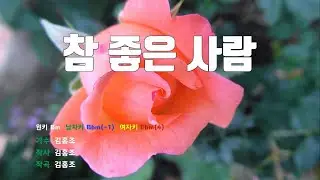 [은성 반주기] 참좋은사람 - 김홍조