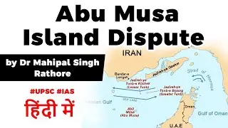 Abu Musa island dispute, Geopolitical significance of Abu Musa island, Current Affairs 2020 #UPSC