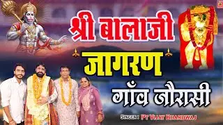 BALAJI JAGRAN || बालाजी महाराज का जगराता || हरियाणा समालखा गाँव जौरासी जागरण || #balaji #shiv