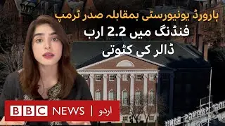 Why President Trump cuts 2.2 billion dollars funding for Harvard University? - BBC URDU