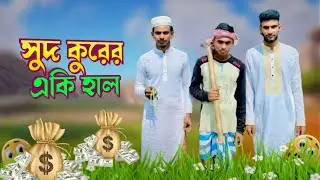 সুদ খোরের একি হাল হল  sud kurer A ki hal holo Funny video Bangla new