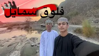 فلوق رحنا سمايل اول مرة🤩🤩