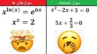 آیا میتانی قیمت اکس را در سوال طرف چپ پیدا کنی؟؟ ( درین ویدیو یاد بگیر)