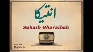 صهيب غرايبة - انتيكا ( beat by tosuaw )