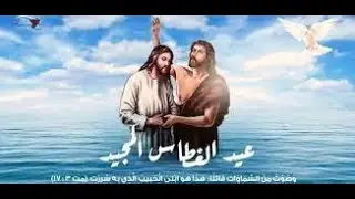 قداس برامون الغطاس يوم الجمعة 2026/1/16+ كنيسة الأنبا انطونيوس والأنبا بولا المنصورة
