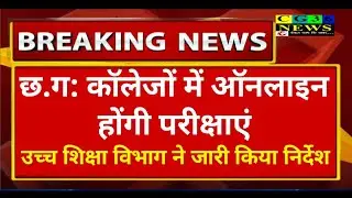 CHHATTISGARH: पढ़ाई भी होगी ऑनलाइन/ Chhattisgarh College News/ cg college exam online big news