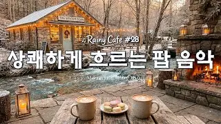 Cafe Playlist ☕️ 겨울 아침 햇살과 어울리는 잔잔한 카페 팝송