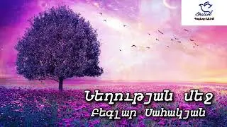 Նեղության մեջ _ Neghutyan mej _ Beglar Sahakyan