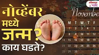 Born in November? नोव्हेंबर मध्ये जन्म , तुम्ही इतरांपेक्षा वेगळे का आहात? | Astrology | KA3
