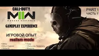 Gameplay Experience COD Modern Warfare 2 (2022) Realism Mode (RUS) Part 1