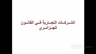 الشركات التجارية في القانون الجزائري:  الشخصية المعنوية