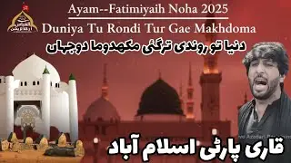 Duniya Tu Rondi Tur Gae | New Noha 2025 | Qari Party | Bibi Fatima sa | Ayam e Fatimiyah | Lahore
