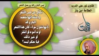 حكم لبس الباروكه او وصل الشعر - ابن باز