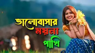 ভালোবাসার ময়না পাখি | Bhalobashar Moina Paki | Bangla Natun Gaan