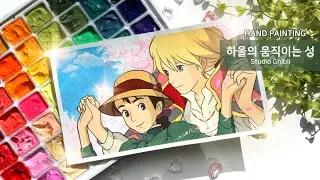 HIMI MIYA 젤리과슈 리뷰, 관리방법 & 하울의 움직이는 성 그리기 ( Drawing Howl's Moving Castle )