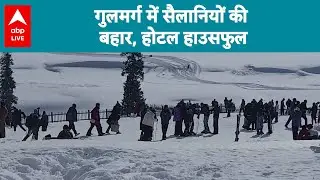 Gulmarg में सैलानियों की बहार, होटल हाउसफुल |ABPLIVE