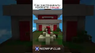 КАК Застраивают Кровать СЕЙЧАС/РАНЬШЕ | AgeraPvP.Club