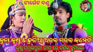 ମା ଦକ୍ଷିଣକାଳୀ ଟାର୍ଗେଟ ଦଣ୍ଡ ନୂତ୍ୟ // କୁନା କୃଷ୍ଣ ର ସମ୍ବଲପୁରୀ ଗୀତ ଥି ଢୁଳିଆ ର ଅଜବ ଗଜବ କମେଡି 🤣🤭l