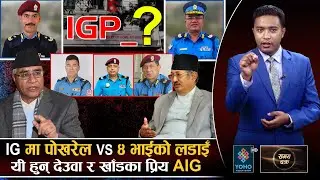 चुनाव गराउन को बन्दैछन् नयाँ IGP ? SP देखि नै हुन्छ IGP बन्ने यस्तो खेल | Samaya Chakra | YOHOTVHD |