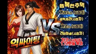 화요일 저녁 철권 태그 라이브 방송  익싸이팅TV / exPSYting Tekken tag / 2026.02.03