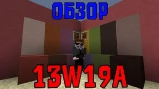 Обзор Minecraft Snapshot 13w19a (Review)