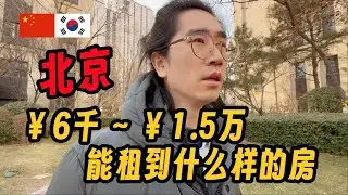 北京学区房踩雷记，水污染被迫搬家 이사한 지 일주일 만에 또 긴급 이사, 중국 북경 집값 알아보기
