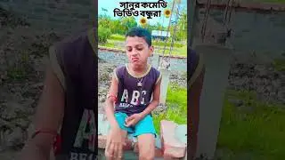মেদিনীপুরের শানু নিউ ভিডিও #dance #danceperformancesong  &hearts;️&hearts;️