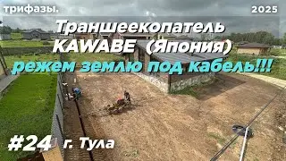 KAWABE ТРАНШЕЕКОПАТЕЛЬ, испытываем по плотной глине. Режем траншею под КАБЕЛЬНЫЙ ВВОД в Туле.