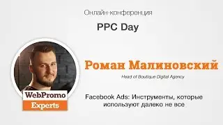 Роман Малиновский - Facebook Ads Инструменты, которые используют далеко не все