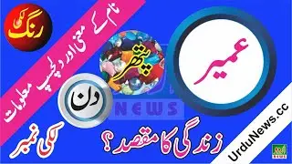 Umair Name Meaning in Urdu and Lucky Number | Islamic Boys Name | Dr Qasim Malik | Urdu News