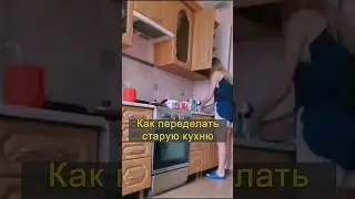 Кухня за копейки #дизайн #дизайнинтерьера #кухня #фикспрайс #fixprice