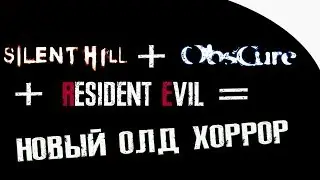 НОВЫЙ ОЛД ХОРРОР | В ДУХЕ SILENT HILL - OBSCURE - RE?